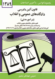 قانون دادگاه عمومي (مدني)